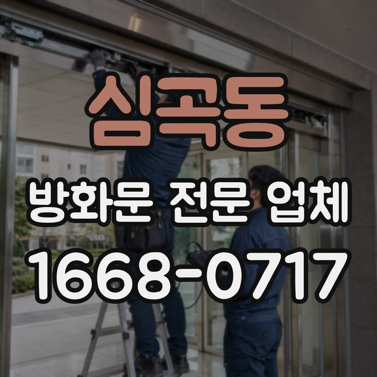심곡동 방화문 전문 업체