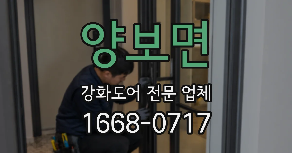 양보면 강화도어 전문 업체