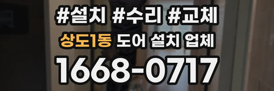 상도1동 도어 설치 업체