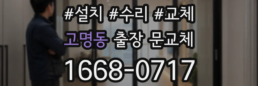 고명동 출장 문교체