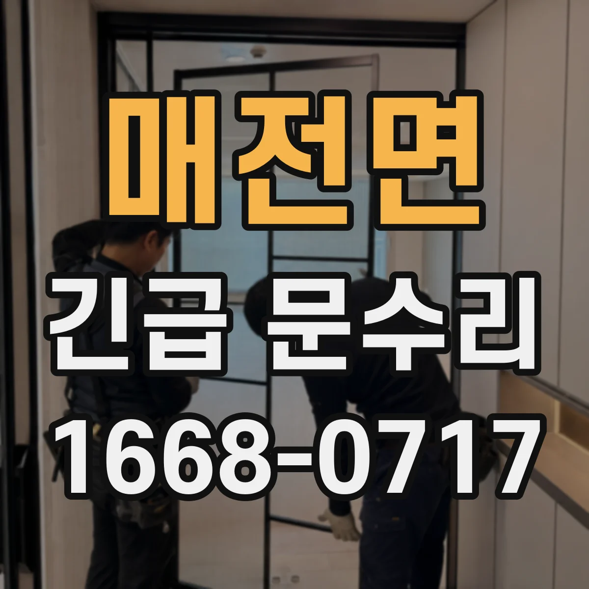 매전면 긴급 문수리