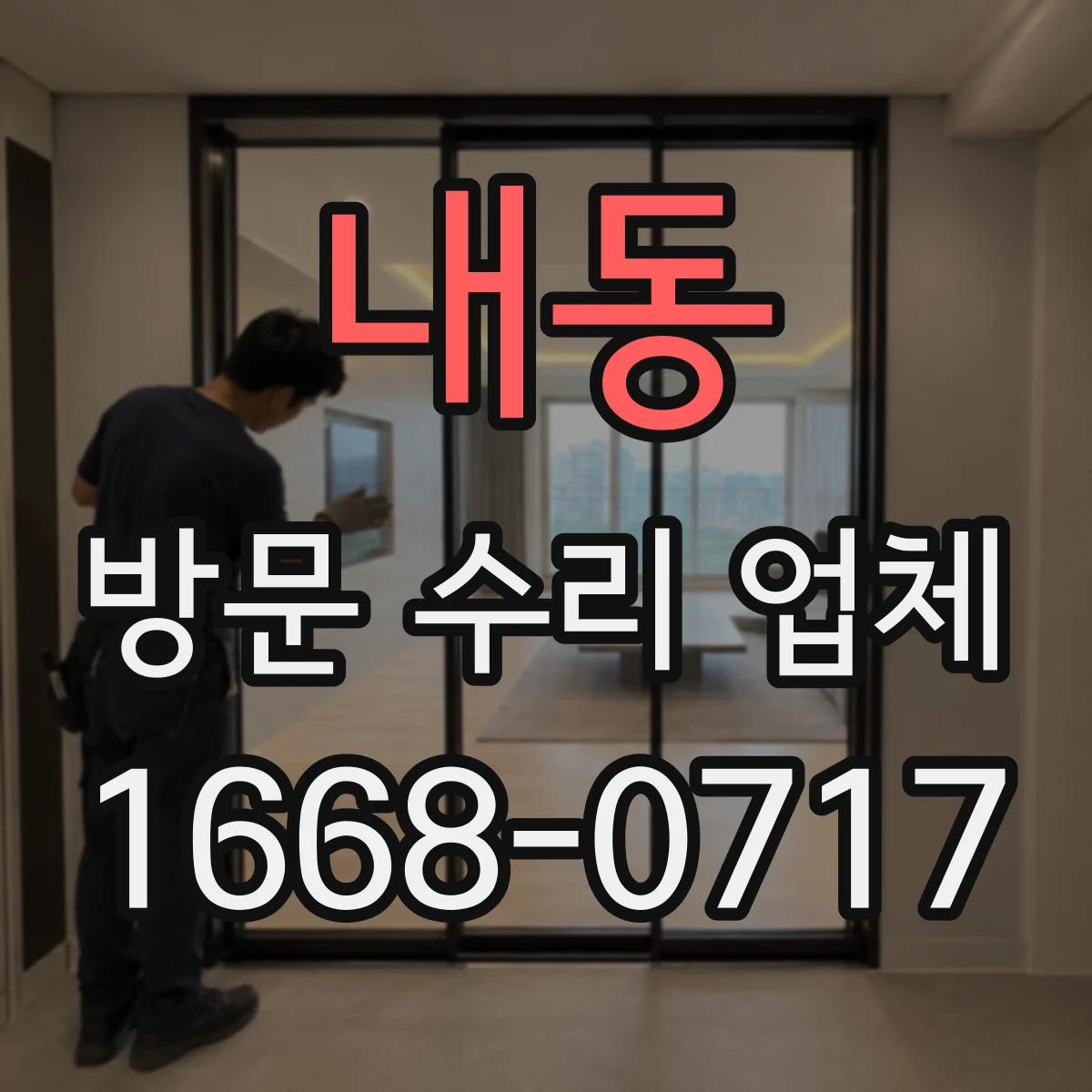 내동 방문 수리 업체