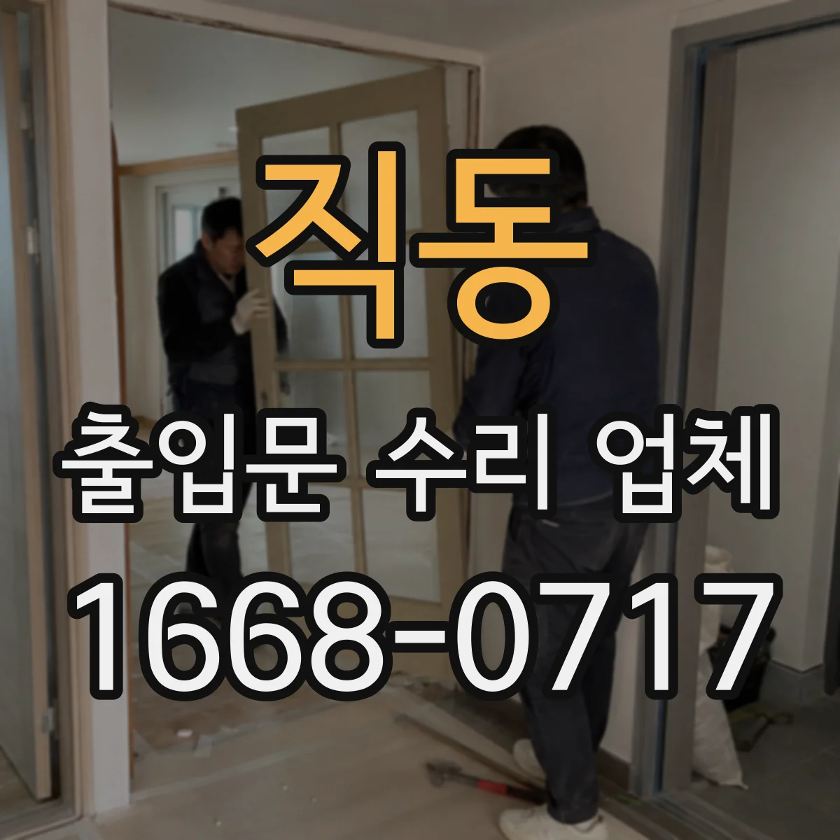 직동 출입문 수리 업체 카드 인식은 되는데 잠금이 안 걸릴 때 수리
