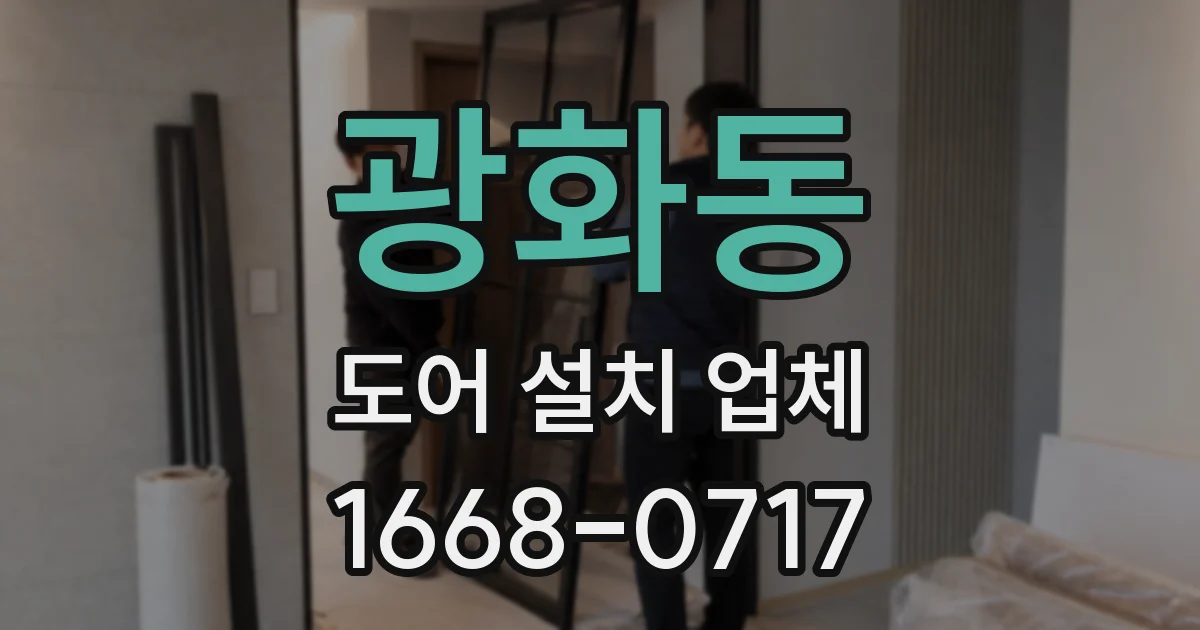 광화동 도어 설치 업체