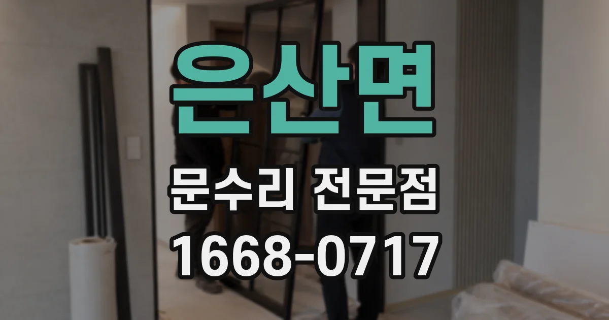 은산면 문수리 전문점