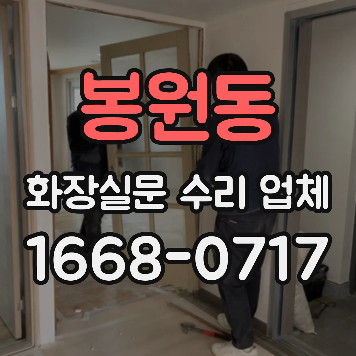 봉원동 화장실문 수리 업체