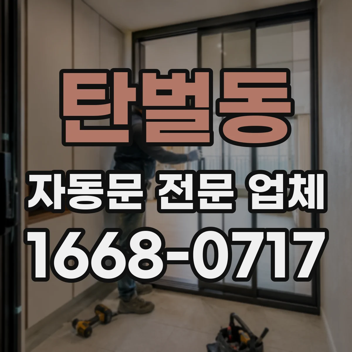 탄벌동 자동문 전문 업체