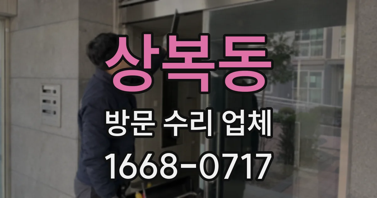 상복동 방문 수리 업체