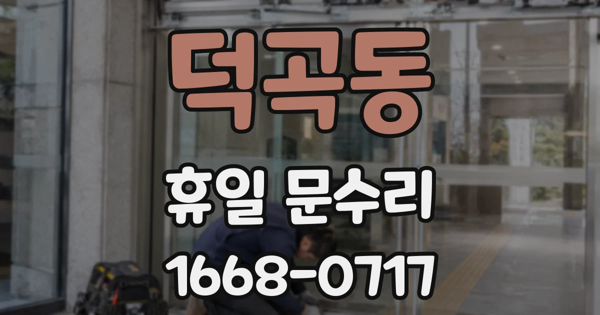 덕곡동 휴일 문수리