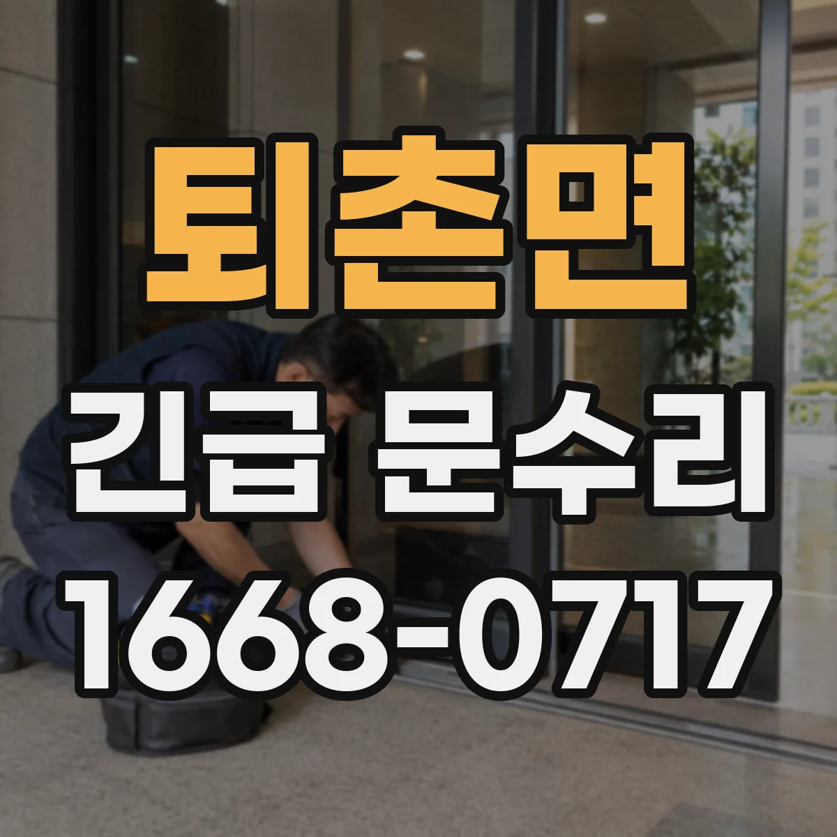 퇴촌면 긴급 문수리