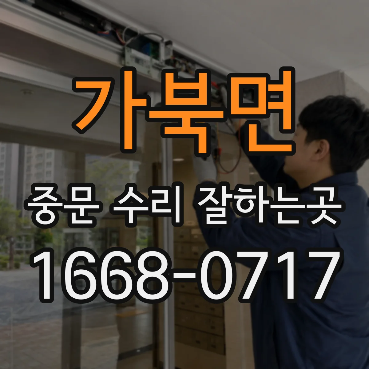 가북면 중문 수리 잘하는곳