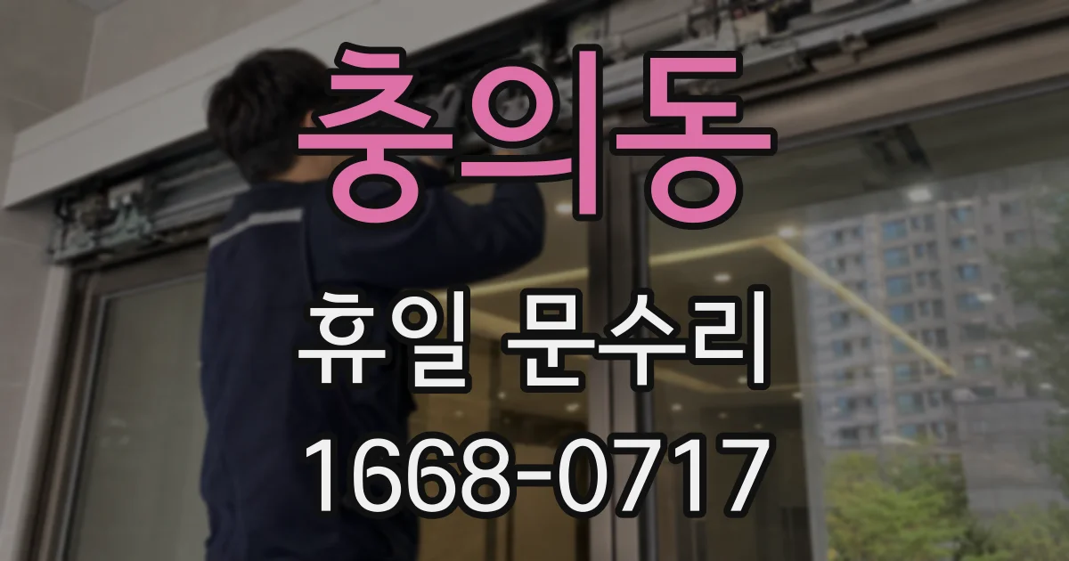충의동 휴일 문수리
