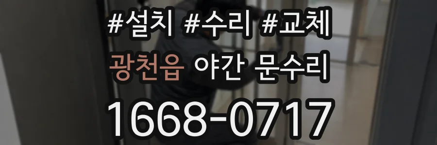 광천읍 야간 문수리
