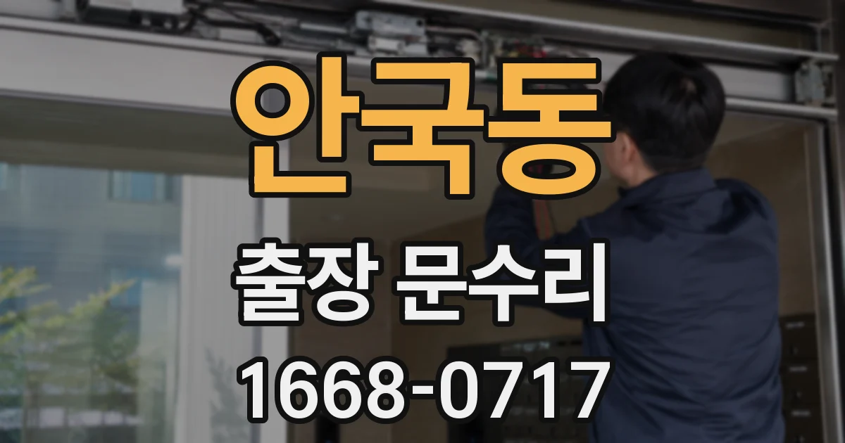 안국동 출장 문수리