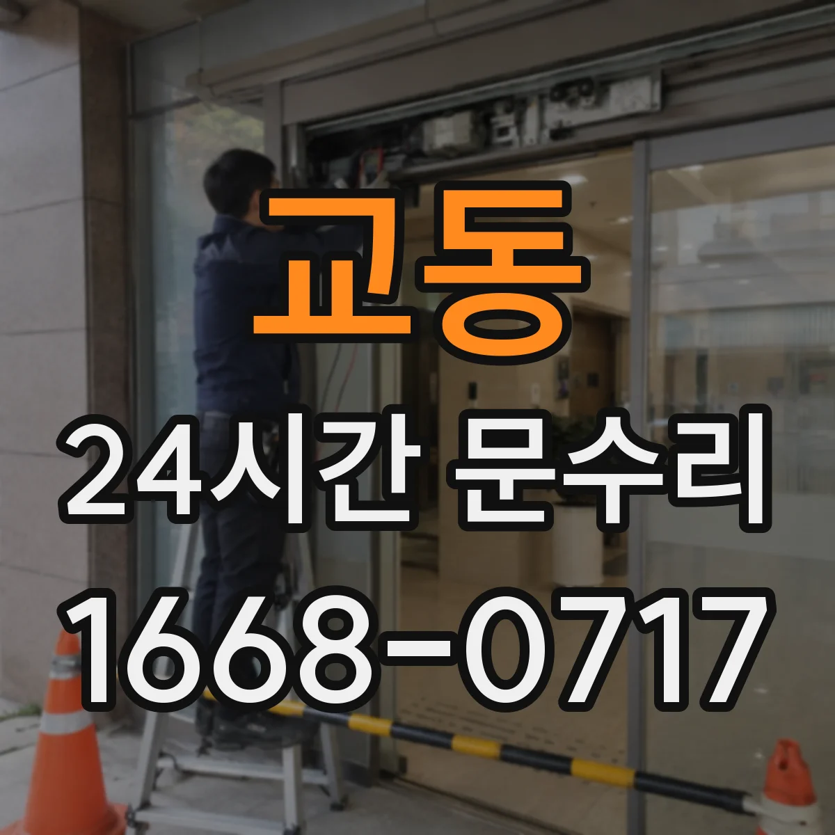 교동 24시간 문수리