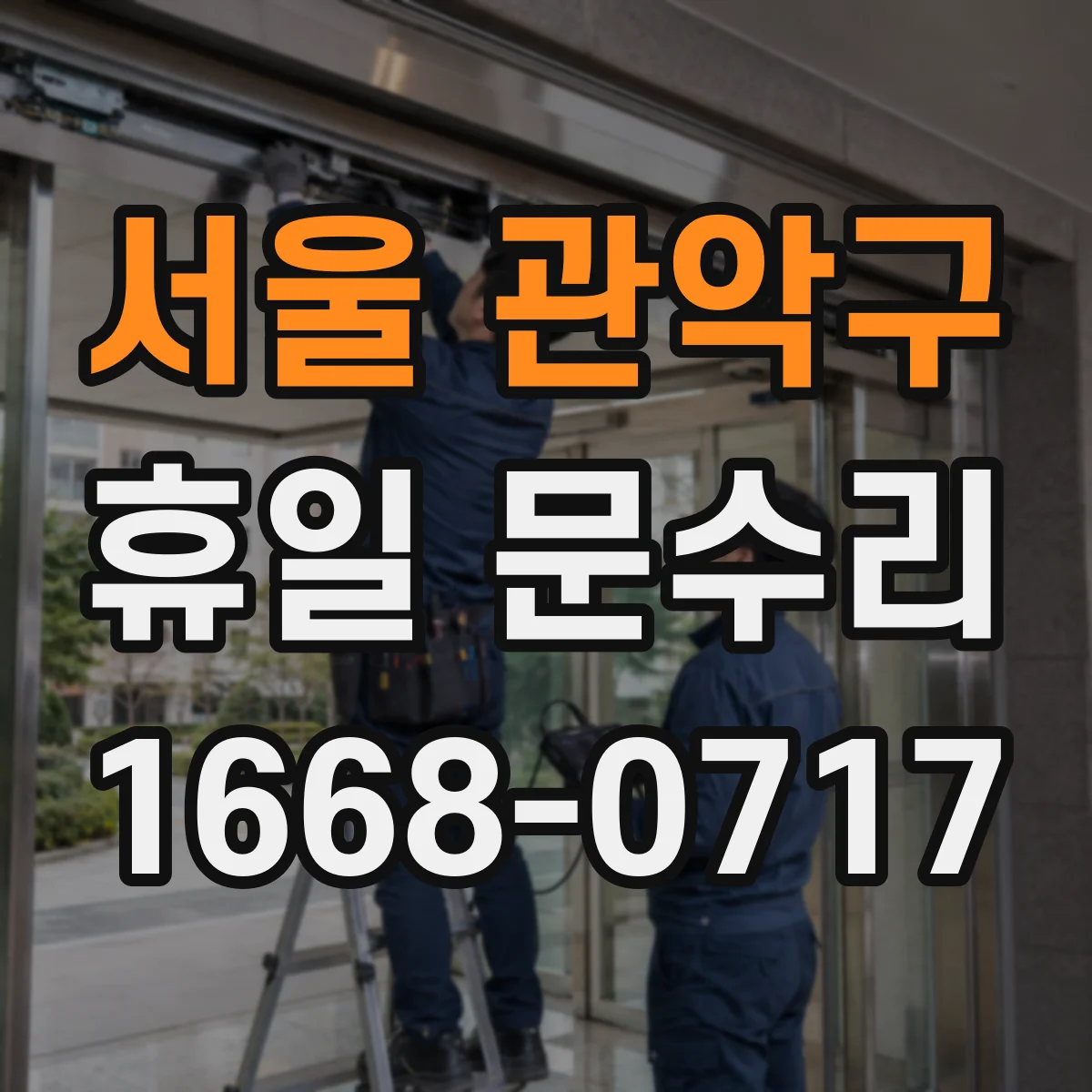 서울 관악구 휴일 문수리 자동폐쇄 장치 점검 후 문 닫힘 테스트