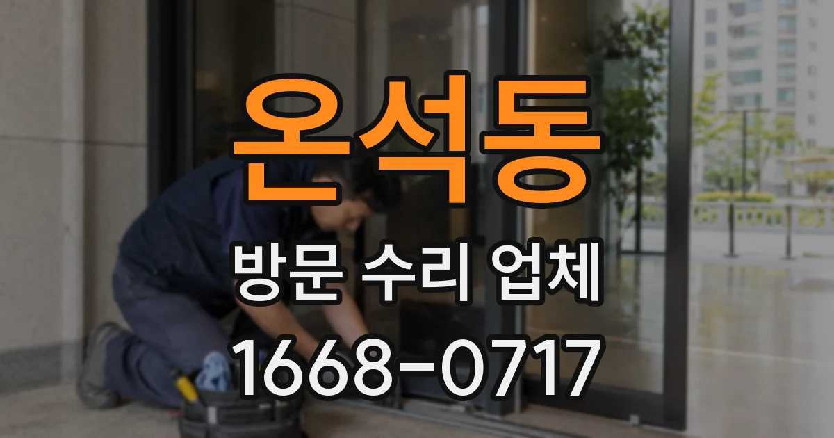 온석동 방문 수리 업체