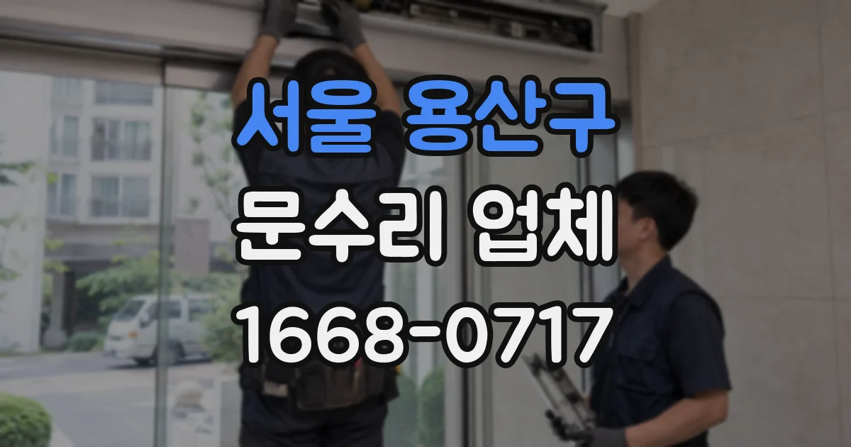 서울 용산구 문수리 업체