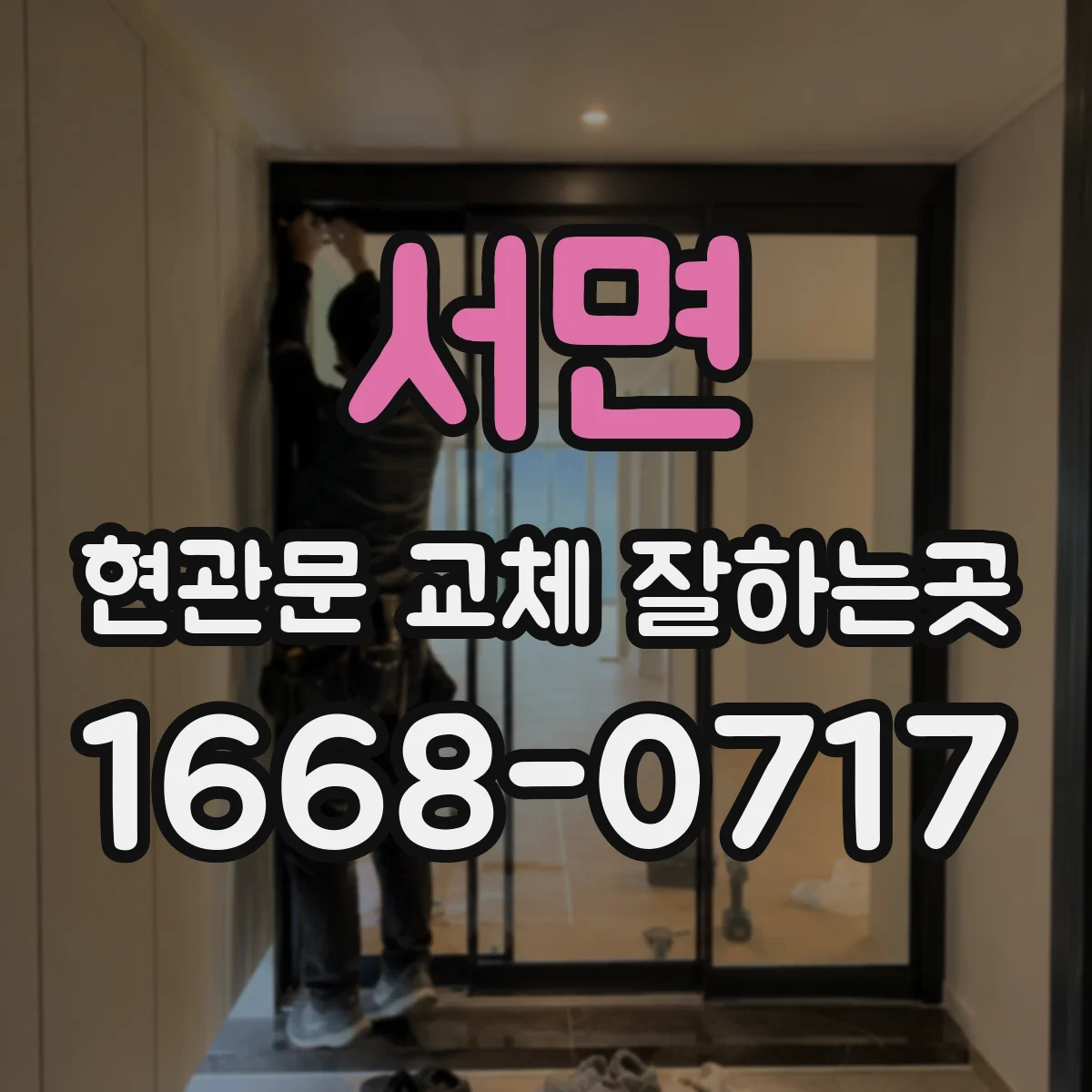 서면 현관문 교체 잘하는곳