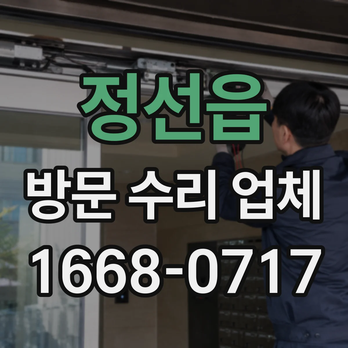 정선읍 방문 수리 업체