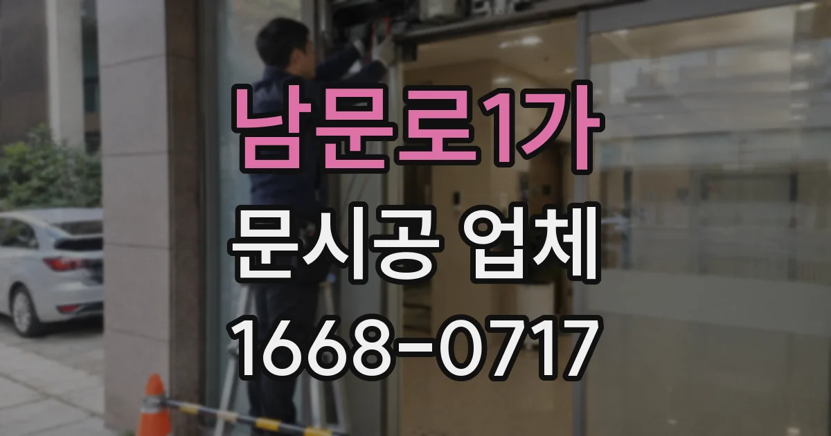 남문로1가 문시공 업체