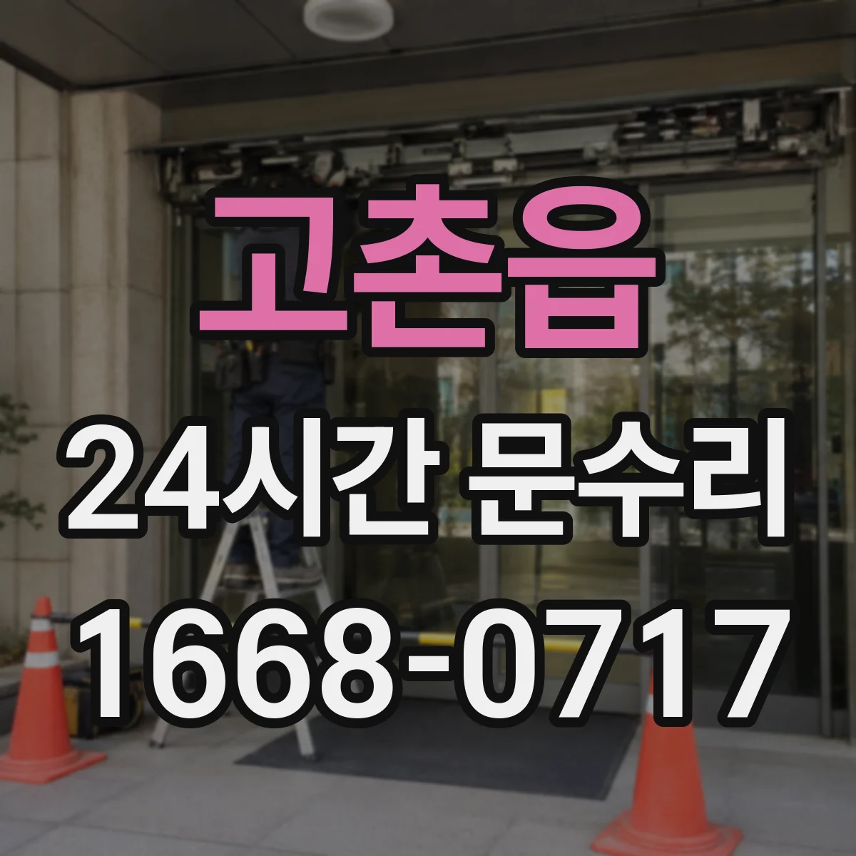 고촌읍 24시간 문수리