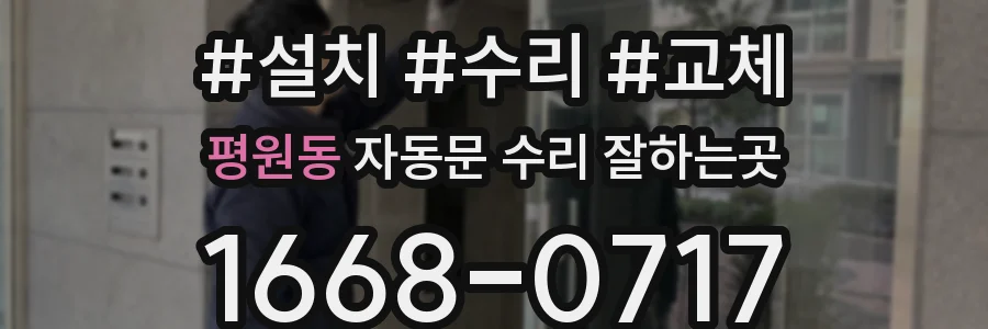 평원동 자동문 수리 잘하는곳