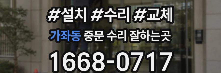 가좌동 중문 수리 잘하는곳