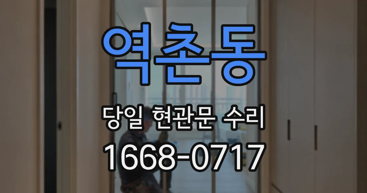역촌동 당일 현관문 수리