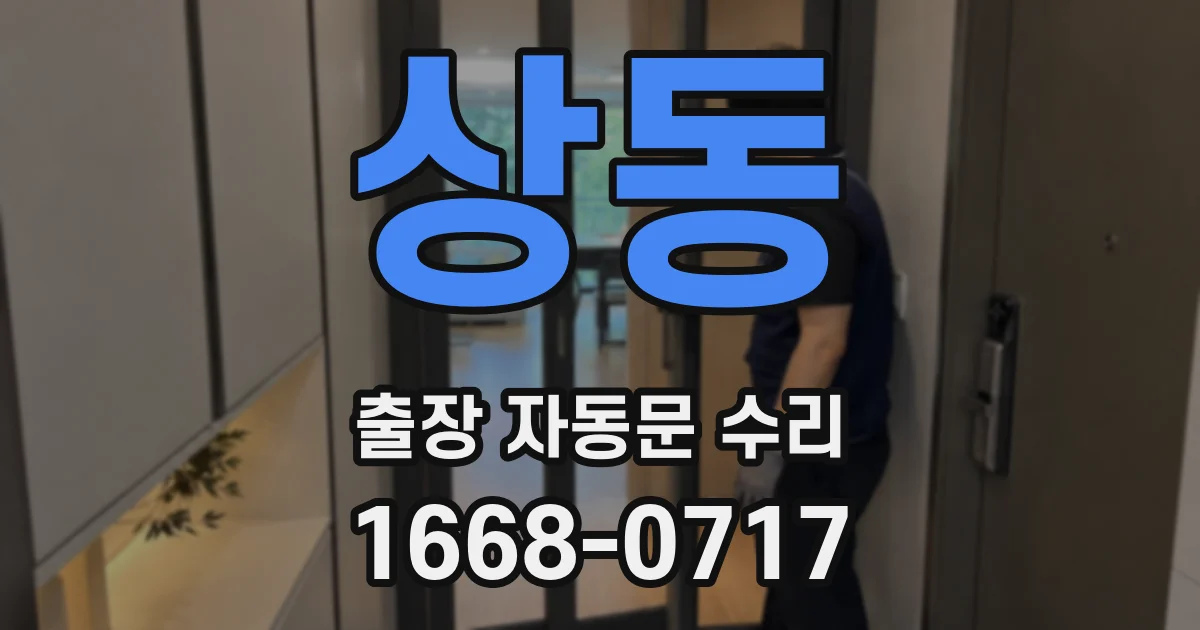 상동 출장 자동문 수리