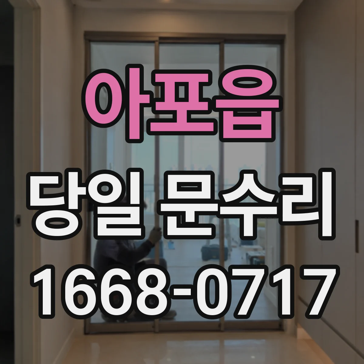 아포읍 당일 문수리