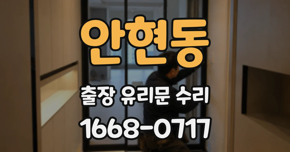 안현동 출장 유리문 수리