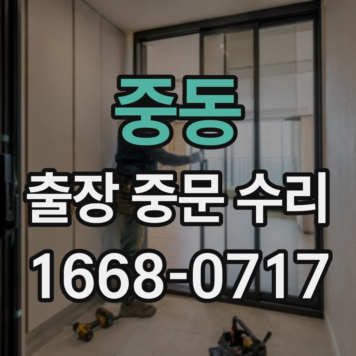 중동 출장 중문 수리