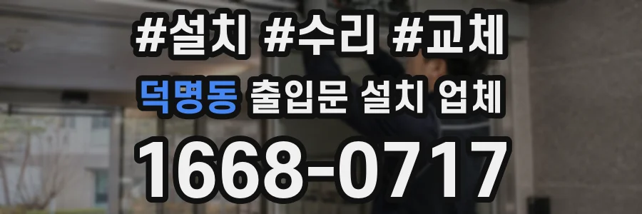 덕명동 출입문 설치 업체