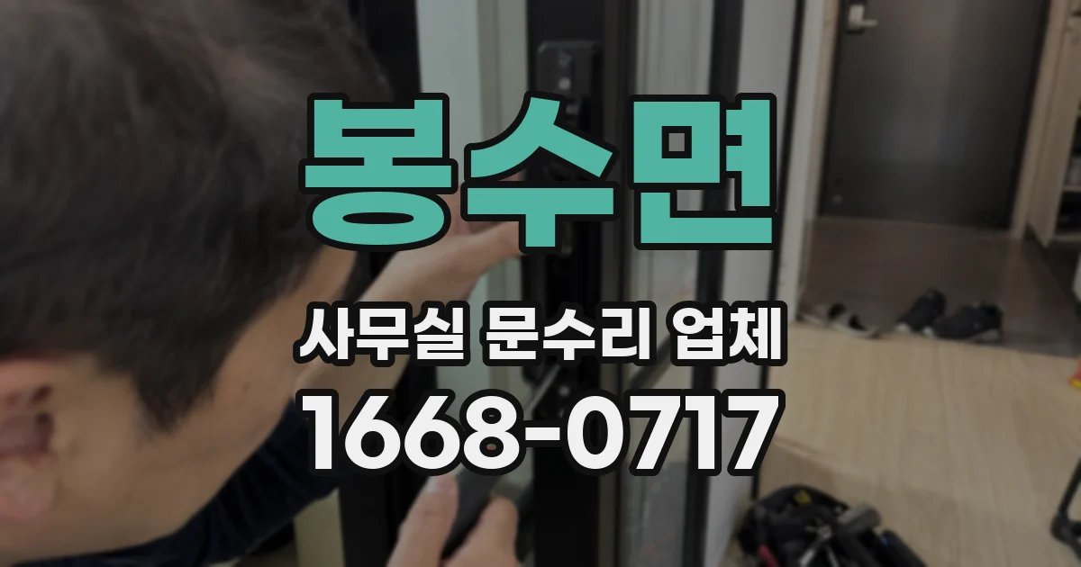 봉수면 사무실 문수리 업체