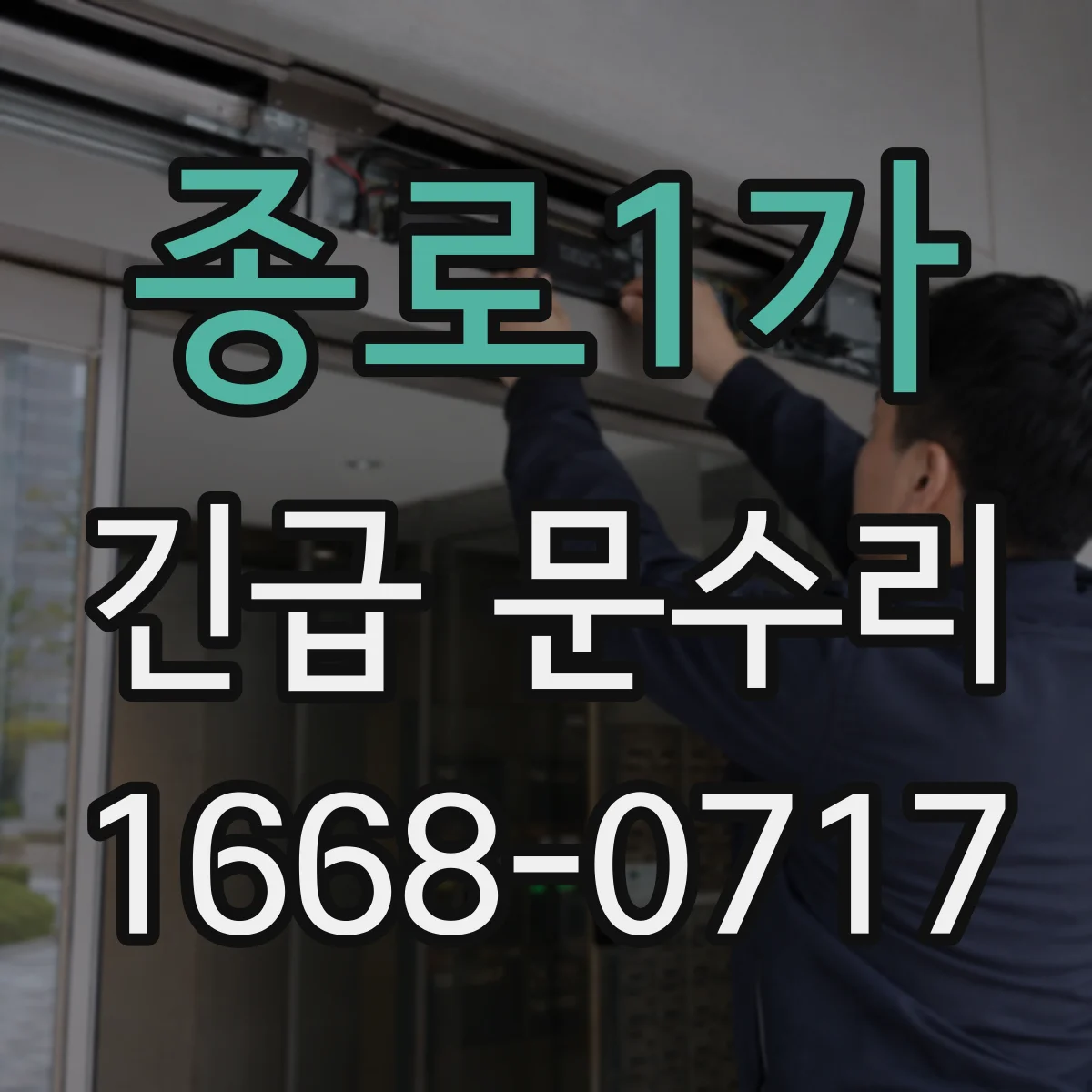 종로1가 긴급 문수리