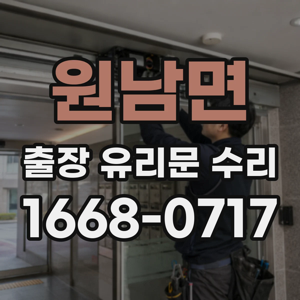 원남면 출장 유리문 수리