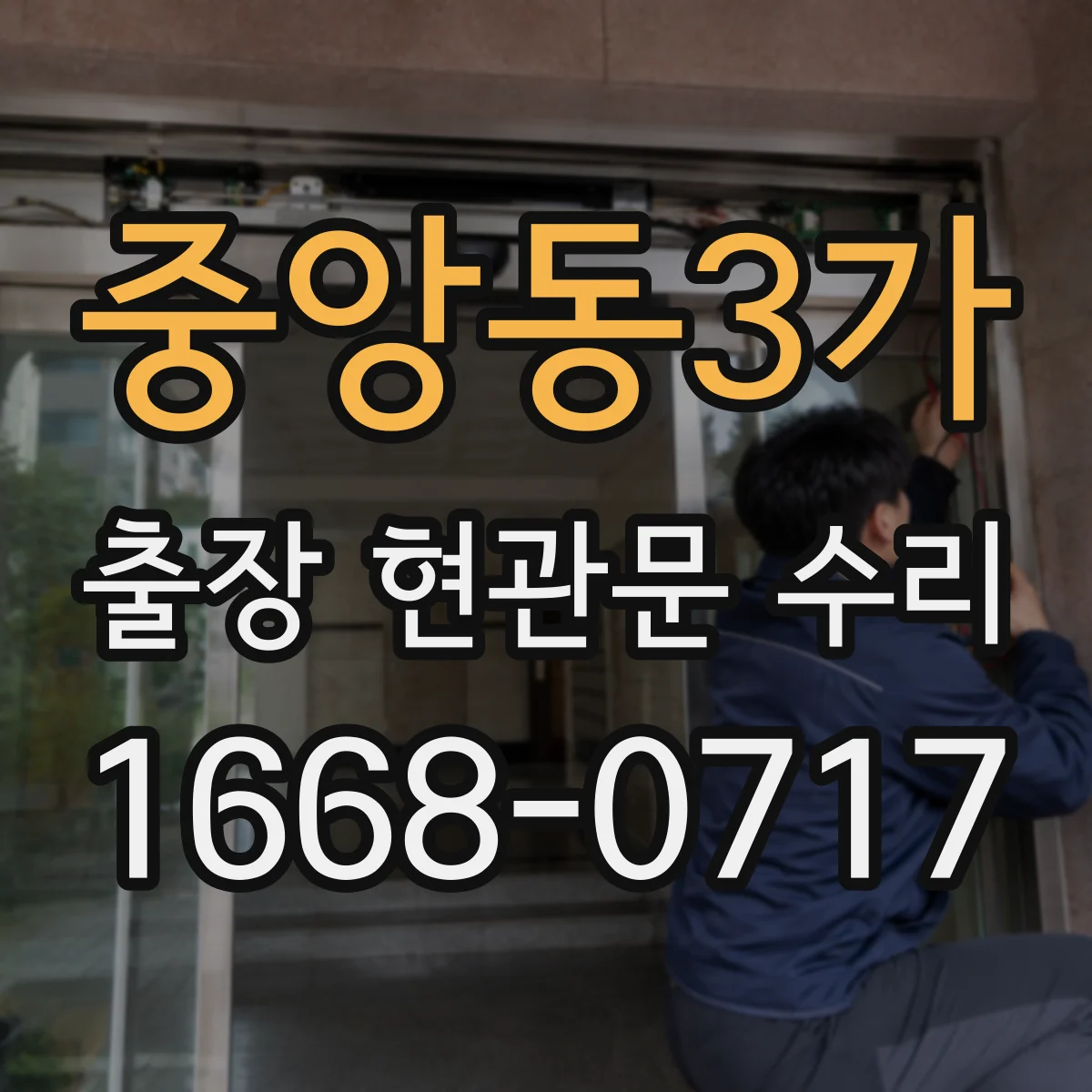 중앙동3가 출장 현관문 수리