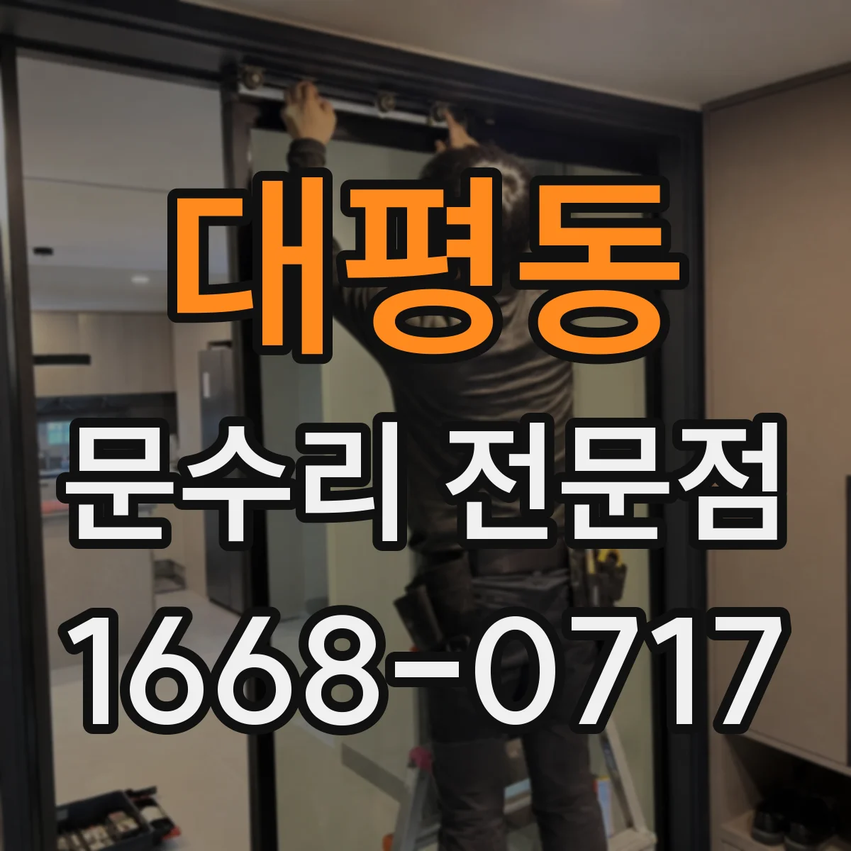 대평동 문수리 전문점