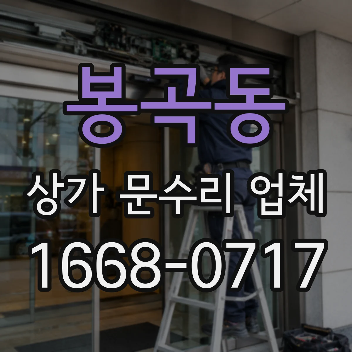 봉곡동 상가 문수리 업체