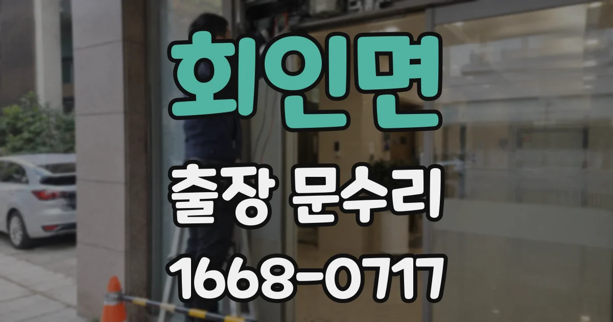 회인면 출장 문수리