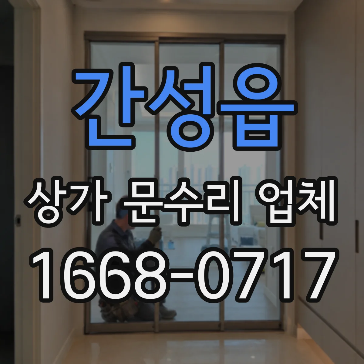 간성읍 상가 문수리 업체