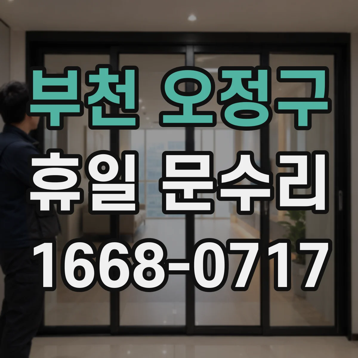 부천 오정구 휴일 문수리 문 경첩 삐걱거림 임시 임직 수리