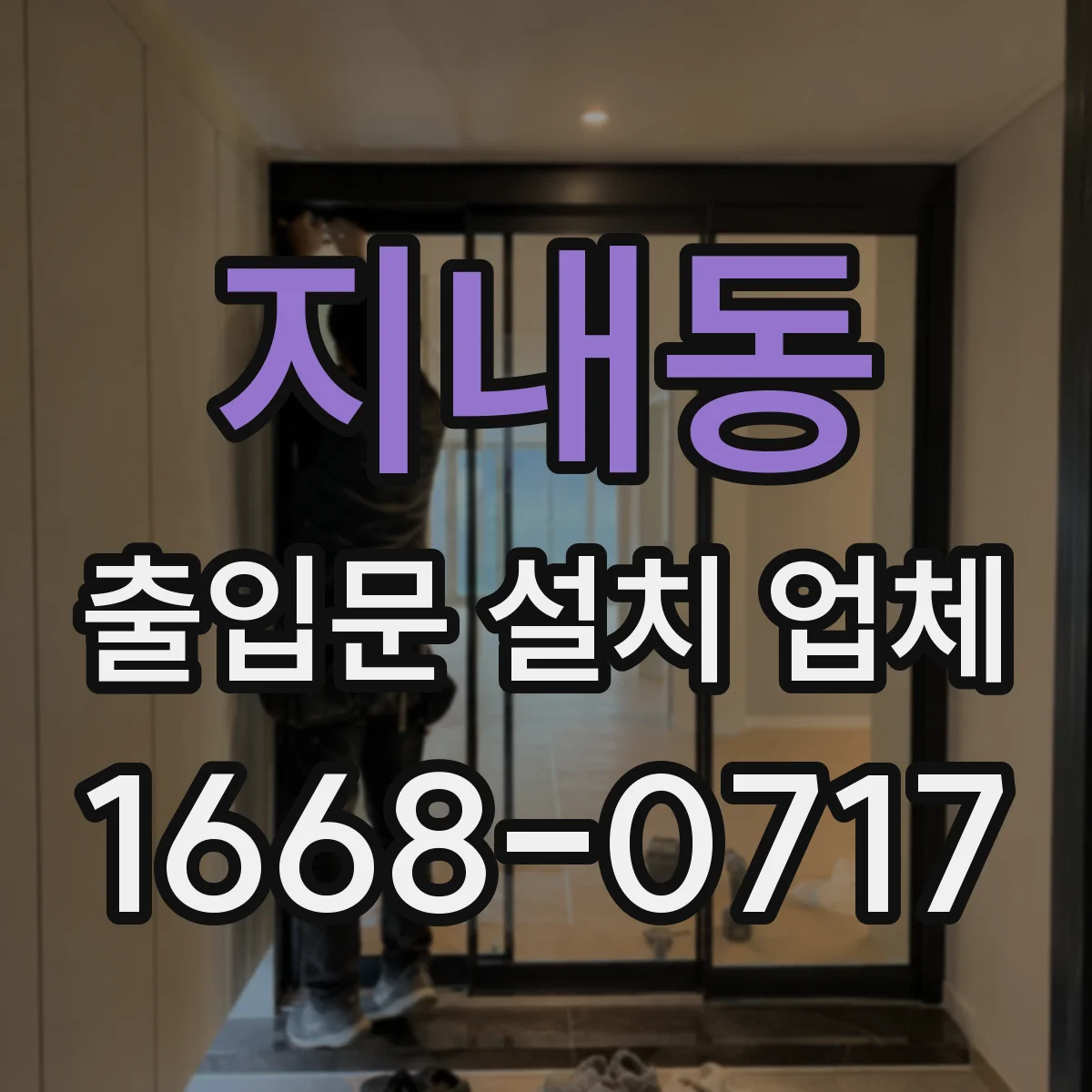 지내동 출입문 설치 업체
