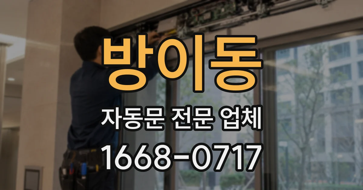 방이동 자동문 전문 업체