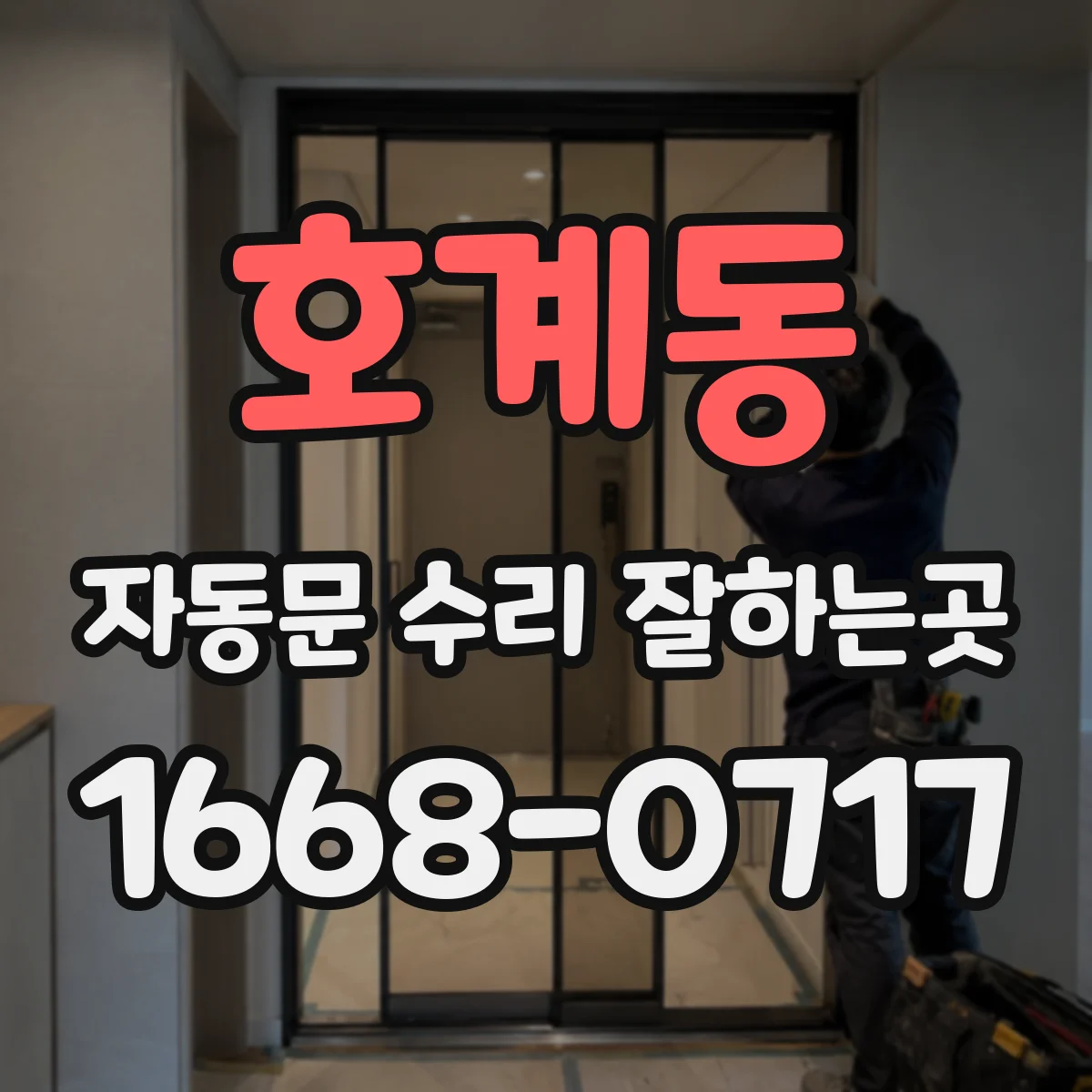 호계동 자동문 수리 잘하는곳