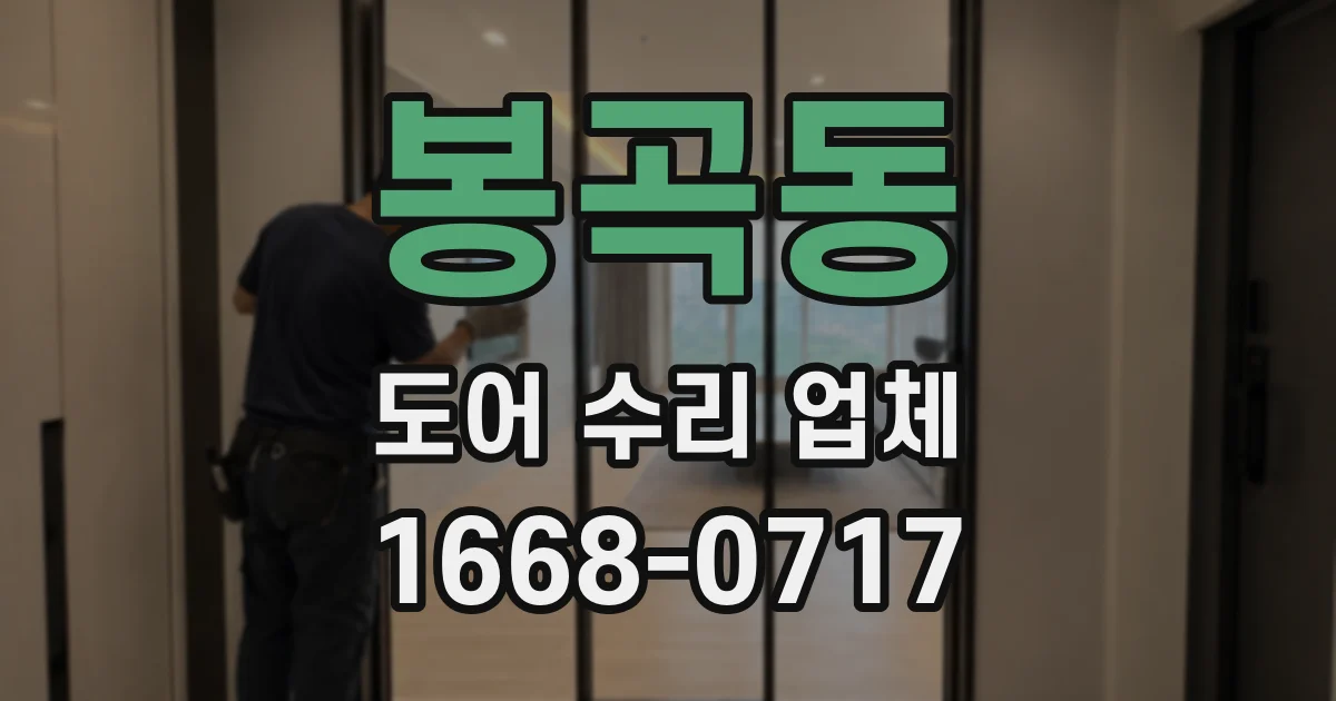 봉곡동 도어 수리 업체
