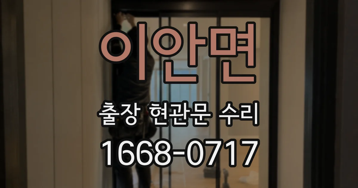 이안면 출장 현관문 수리