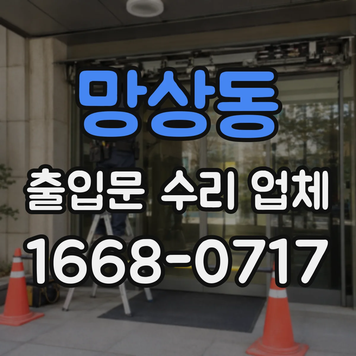 망상동 출입문 수리 업체