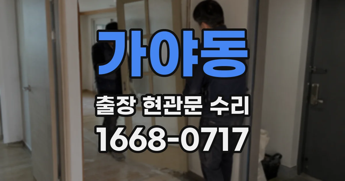 가야동 출장 현관문 수리